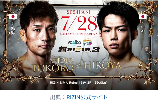 RIZIN　所　ヒロヤ　対戦結果