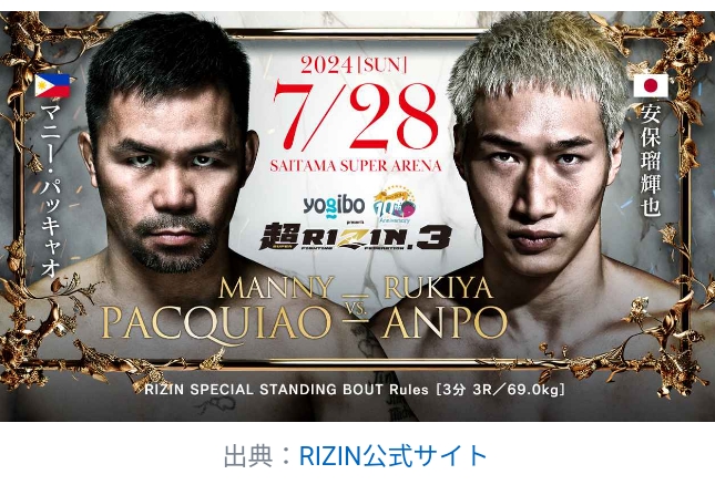 RIZIN　パッキャオ　安保　対戦結果