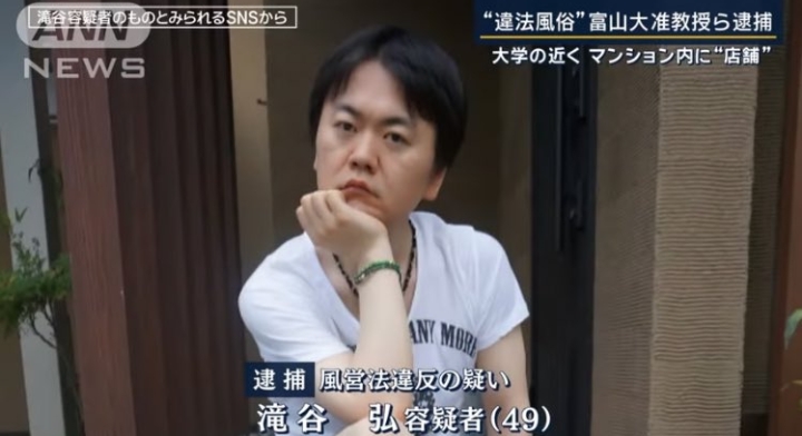 富山大学　准教授　違法風俗　逮捕　滝谷弘
