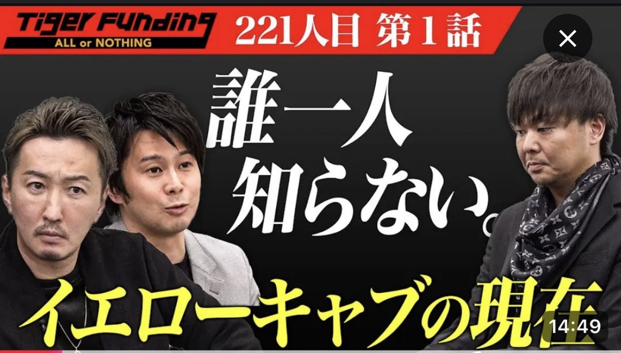 令和の虎 イエローキャブ 破産 山本