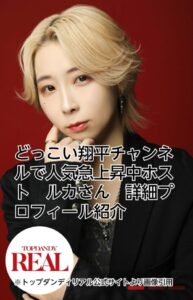 トップダンディリアル　どっこい翔平　ルカ