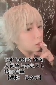 どっこい翔平　トップダンディ　ルカ　ホスト　