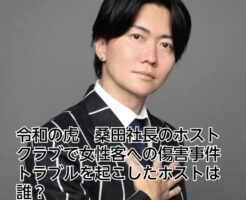 令和の虎　桑田　トラブル　ホスト　傷害事件