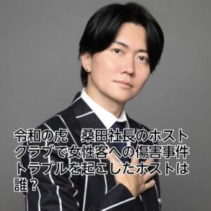 令和の虎　桑田　トラブル　ホスト　傷害事件