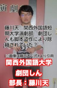 藤川天　関西外国語短期大学　演劇部　盗作　除籍