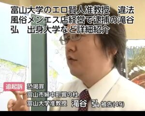 富山大学　准教授　違法風俗　逮捕　滝谷弘