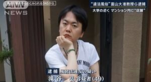 富山大学　准教授　違法風俗　逮捕　滝谷弘