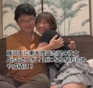 藤川天　ajisai 彼女