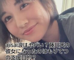 藤川天　ajisai 　もりてつ