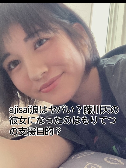 藤川天　ajisai 　もりてつ