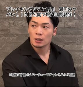 ブレイキングダウン　飯田　溝口　ＬＩＮＥ