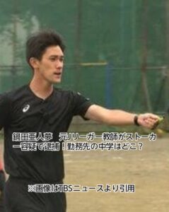鍋田亜人夢元Jリーガー　ストーカー　逮捕　勤務先