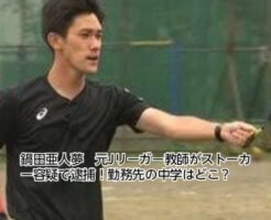 鍋田亜人夢元Jリーガー　ストーカー　逮捕　勤務先
