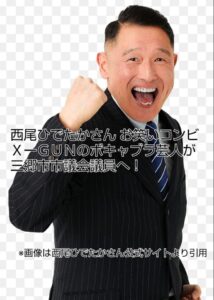 西尾ひでたか バツグン 市議会議員 ボキャブラ