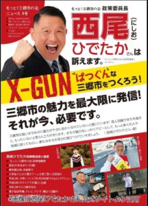 西尾ひでたか バツグン 市議会議員 ボキャブラ