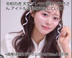 令和の虎 天空プレモ 瀬名ちひろ アイドル