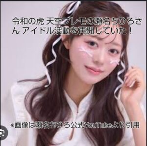 令和の虎 天空プレモ 瀬名ちひろ アイドル