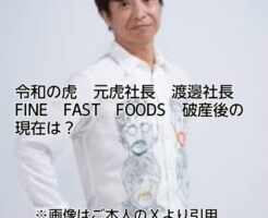 令和の虎　渡邊　破産　現在