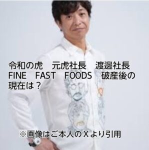 令和の虎　渡邊　破産　現在