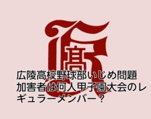広陵高校　野球部　いじめ　加害者