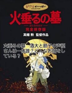 火垂るの墓　清太　辰巳　節子　白石　声優