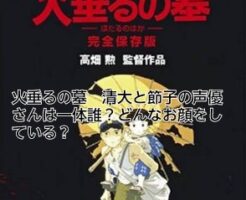 火垂るの墓　清太　辰巳　節子　白石　声優