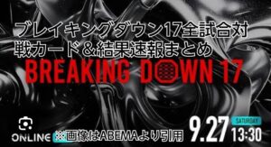 ブレイキングダウン17 全試合対戦カード　結果速報