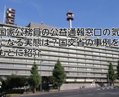 国家公務員　告発　公益通報
