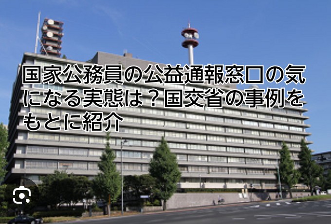 国家公務員　告発　公益通報