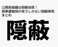 公務員　組織　隠蔽体質